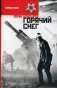 Горячий снег фото книги маленькое 2