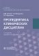 Пропедевтика клинических дисциплин: учебник. 2-е изд., перераб. и доп фото книги маленькое 2