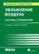 Увлажнение воздуха. Системы и применение фото книги маленькое 2