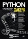 Python глазами хакера фото книги маленькое 2