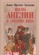 Жизнь Англии в Средние века фото книги маленькое 2