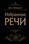 Избранные речи (черная) фото книги маленькое 2