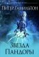 Звезда Пандоры: роман фото книги маленькое 2