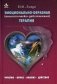 Эмоционально-образная (аналитически-действенная) терапия. Чувство - образ - анализ - действие фото книги маленькое 2