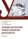 Правовое обеспечение профессиональной деятельности. Учебник фото книги маленькое 2