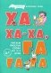 Букварь коротких слов. Ха-ха-ха, Га-га-га фото книги маленькое 2