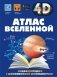 Атлас Вселенной фото книги маленькое 2