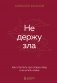 Не держу зла. Как отпустить груз старых обид и не копить новые фото книги маленькое 2
