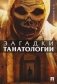 Загадки танатологии: монография фото книги маленькое 2
