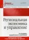 Региональная экономика и управление. Учебное пособие. Гриф УМО вузов России фото книги маленькое 2