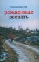 Рожденные воевать. Роман фото книги маленькое 2