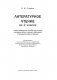 Литературное чтение во 2 классе. Учебно-методическое пособие для педагогов. фото книги маленькое 3