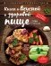 Книга о вкусной и здоровой пище фото книги маленькое 2