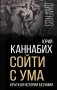 Сойти с ума. Краткая история безумия фото книги маленькое 2