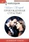 Пробужденная страстью фото книги маленькое 2