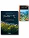 Большое путешествие в Дагестан, комплект из 2-х книг (ИК) фото книги маленькое 2