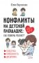 Конфликты на детской площадке: как помочь ребенку? фото книги маленькое 2