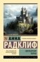 Удольфские тайны фото книги маленькое 2