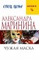 Чужая маска фото книги маленькое 2