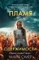 Пламя одержимости (#3) (формат клатчбук) фото книги маленькое 2