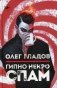 Гипно Некро Спам фото книги маленькое 2