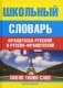 Школьный французско-русский и русско-французский словарь. Около 16000 слов фото книги маленькое 2