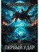 Игрок-4. Первый удар фото книги маленькое 2