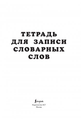 Тетрадь для записи словарных слов (зеленая) фото книги 3