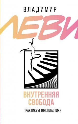 Внутренняя свобода. Практикум тонопластики фото книги