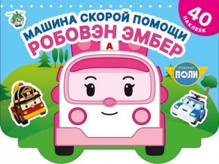 Машина скорой помощи Робовэн Эмбер фото книги