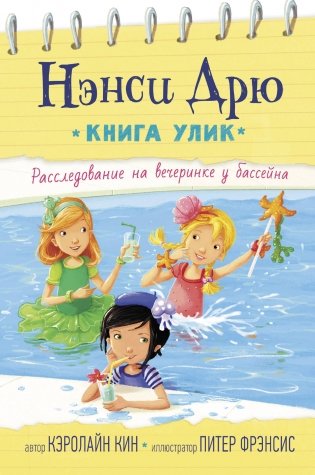 Расследование на вечеринке у бассейна фото книги