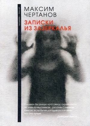 Записки из Зазеркалья фото книги