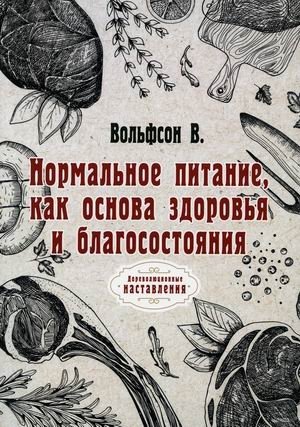 Нормальное питание, как основа здоровья и благосостояния фото книги