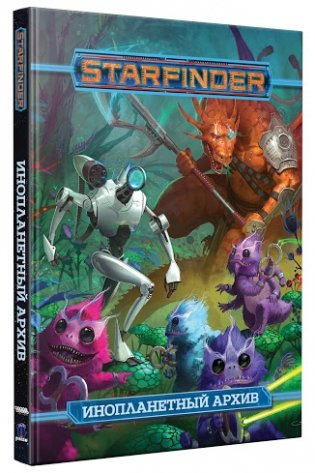 Starfinder. Инопланетный архив. Настольная ролевая игра фото книги