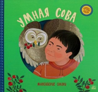 Умная сова. Мансийские сказки фото книги