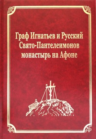 Граф Игнатьев и Русский Свято-Пантелеимонов монастырь на Афоне. Т. 12. Ч. 1 (золот. тиснен.) фото книги