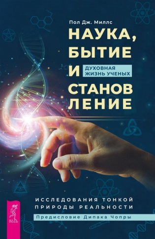 Наука, бытие и становление: духовная жизнь ученых. Исследования тонкой природы реальности фото книги