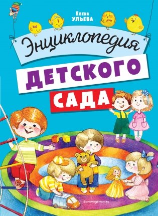 Энциклопедия детского сада фото книги