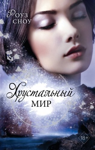 Хрустальный мир фото книги