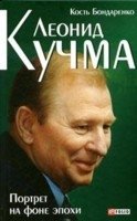 Леонид Кучма. Портрет на фоне эпохи фото книги