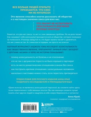 Асексуалы. Почему люди не хотят секса, когда сексуальность возведена в культ фото книги 2