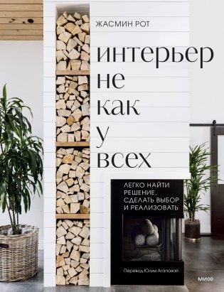 Интерьер не как у всех. Легко найти решение, сделать выбор и реализовать фото книги