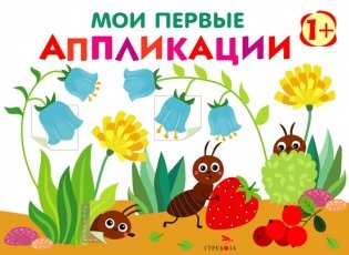 Мои первые аппликации. Муравьи на полянке. Вып. 9 фото книги