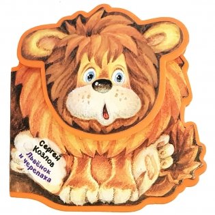 Львенок и Черепаха фото книги