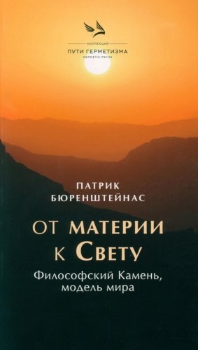 От материи к Свету. Философский Камень, модель мира фото книги