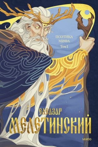 Поэтика мифа. Том I фото книги