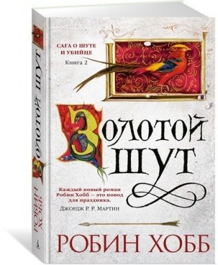 Сага о шуте и убийце. Книга 2. Золотой шут фото книги