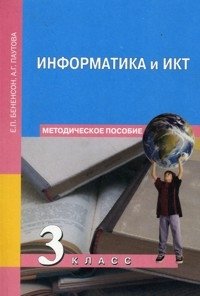 Информатика. 3 класс. Методическое пособие. ФГОС фото книги