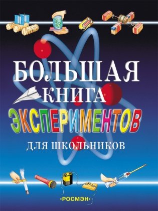 Большая книга экспериментов для школьников фото книги