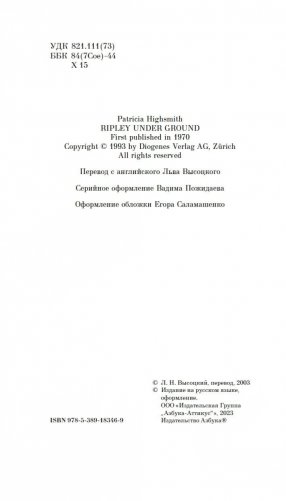 Мистер Рипли под землей фото книги 4